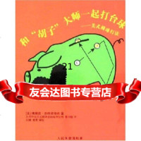 [9]和“胡子”大师一起打台球:美式撞球打法970931140本特维格纳,黎力铨,人 9787500931140