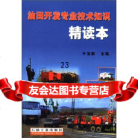 [9]油田开发专业技术知识精读本9721486于宝新,石油工业出版社 9787502149086