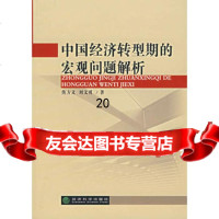 中国经济转型期的宏观问题解析,焦方义,刘文勇975860223经济科 9787505860223