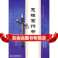 怎样写行书978451411何大齐,水利水电出版社 9787508451411