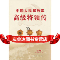 中国人民解放军高级将领传第二十七卷(平)976565714中国人民解 9787506565714