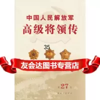 中国人民解放军高级将领传第二十七卷(平)976565714中国人民解 9787506565714