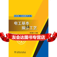 [9]实用电工技能操作丛书电工基本操作工艺97812321540刘光源,中国电力出版 9787512321540