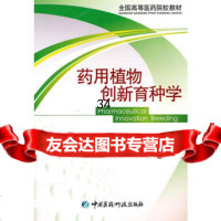药用植物创新育种学(全国高等医药院校教材),徐良9767454中 9787506747554