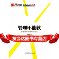 管理不能软——管理者不能当好好先生978123645谭海燕,中国电力出版社 9787512364585