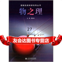 [9]简明自然科学向导丛书——物之理97833170387解士杰,山东科学技术出版社 9787533170387