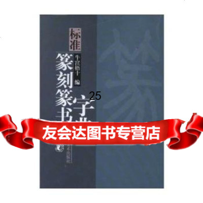 标准篆刻篆书字典,牛·梧十97830528969天津人民美术出版社 9787530528969