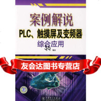 案例解说PLC、触摸屏及变频器综合应用,陈洁9783531中国电 9787508353951