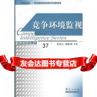 竞争环境监视9740813陶翔,张左之,华夏出版社 9787508040813