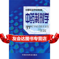 中药制剂学976717601郑品清,中国医药科技出版社 9787506717601