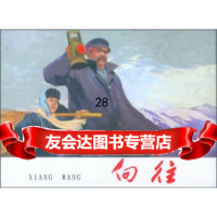 [9]向往97832294763鄂华,上海人民美术出版社 9787532294763