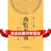 【9】燕京学报(新二十八期)9787301173596侯仁之,北京大学出版社
