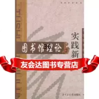 [9]图书馆理论与实践新探971319282中国图书馆学会,国家图书馆出版社 9787501319282