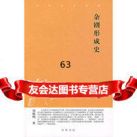 杂剧形成史97871010570刘晓明,中华书局 9787101057850