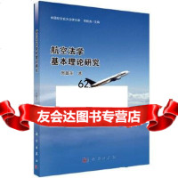 [9]航空法学基本理论研究9787030404206贺富永,科学出版社