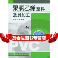 [9]聚氯乙烯塑料及其加工9787122140821阮积义,化学工业出版社