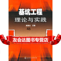 [9]基坑工程理论与实践9787122047410姜晨光,化学工业出版社