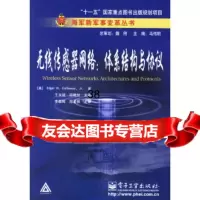 [9]无线传感器网络:体系结构与协议9787121033438(美)卡拉维(Callaway