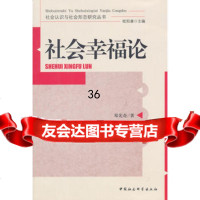 社会幸福论97816142073邓先奇,中国社会科学出版社 9787516142073