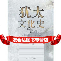 [9]犹太文化史9787301076217徐新,北京大学出版社