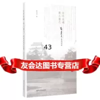 [9]且吟且啸斯人独行---郁达夫在名古屋9787305103056高文君,南京大学出版社