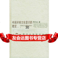 【9】中国早期文化意识的嬗变(第2卷)(精)/武汉大学学术丛书9787307041578程水