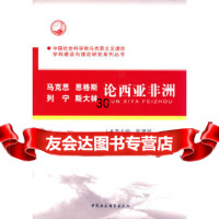 [9]马克思恩格思列宁斯大林论西亚非洲970493792崔建民,安春英,成红,中国社 9787500493792