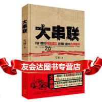 大串联(版)一段我们曾经刻意遗忘的历史；40多年前记忆的标志件；红色年代激情 9787513305747