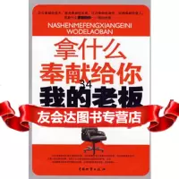 拿什么奉献给你我的老板974728821丁子予,汪建民,中国财富出 9787504728821