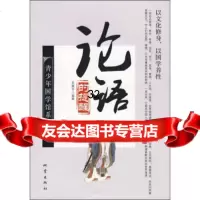 论语的提醒贺建华972836054地震出版社 9787502836054