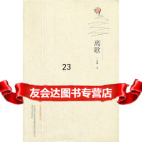 [9]离歌97831335498鲁敏,春风文艺出版社 9787531335498