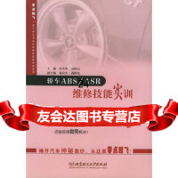 [9]轿车ABSASR维修技能实训——零点起飞轿车新技术新结构维修技能实训系列97864 9787564004514