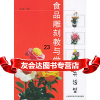 食品雕刻教与学花卉造型97843922600张卫新,上海科学技术文献出 9787543922600