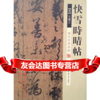 历代行草名帖快雪时晴帖978456021(晋)王羲之书,上海书店出版 9787545806021