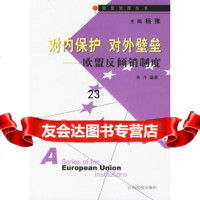 [9]对内保护,对外壁垒:欧盟反倾销制度——欧盟制度丛书97878107706杨丹,刘英 9787810757706