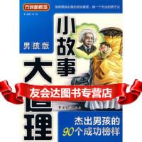 《小故事大道理》(男孩版)—杰出男孩的个功榜样978720078 9787802007864