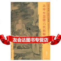 [9]东方画谱明代人物篇达摩至慧能六代祖师图971054039[明]戴进绘, 9787501054039