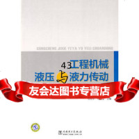 工程机械液压与液力传动苏欣平,刘士通978392981中国电力出版 9787508392981