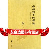 [9]梧桐树下的辉煌:桐乡历史人物札记97877437260张森生,宁波出版社 9787807437260