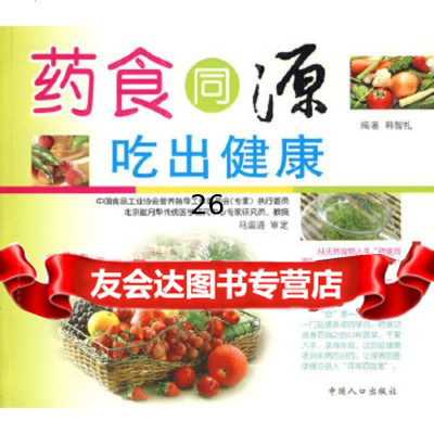 [9]药食同源吃出健康97872028210韩智礼,中国人口出版社 9787802028210