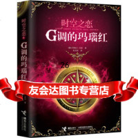 时空之恋1：G调的玛瑙红97844827232(德)吉尔,接力出版社 9787544827232