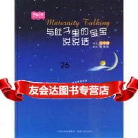 与肚子里的宝宝说说话97843863064(日)叶祥明,杨珊珊,湖南人民出 9787543863064