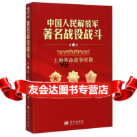 [9]中国人民解放军战役战斗(卷):土地 战争时期979408742周晓鹏,蓝天出 9787509408742
