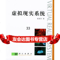 虚拟现实系统9787030093653张茂军,科学出版社