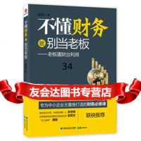 不懂财务就别当老板978455182霍振先,鹭江出版社 9787545905182