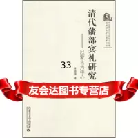 马克思主义中国与族发展研究中心学术丛书清代藩部宾礼研究:以蒙古为中心978 9787566506214