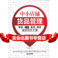 中小店铺货品管理978164013胡红平,企业管理出版社 9787516401903