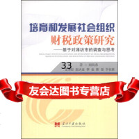 培育和发展社会组织财税政策研究:基于对潍坊市的调查与思考刘尚希,王泽彩, 9787515403328