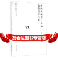 中国传统节日礼品包装设计文化,李承华97840121839河南美术出版社 9787540121839