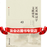 [9]况周颐词学文献研究978465368王娟,广西师范大学出版社 9787549565368